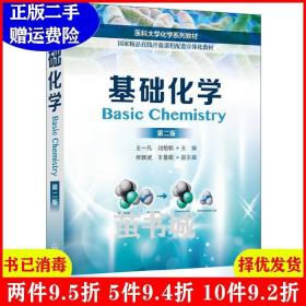 二手基础化学王一凡第二版第2版王一凡刘绍乾何跃武王曼娟化学?