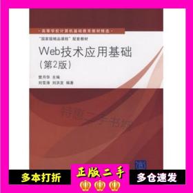 高等学校计算机基础教育教材精选·“国家级精品课程”配套教材：Web技术应用基础（第2版）