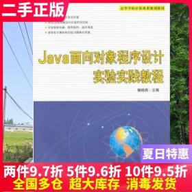 二手书Java面向对象程序设计实验实践教程 杨晓燕 清华大学出版社 9787302303947大学教材书籍旧书课本