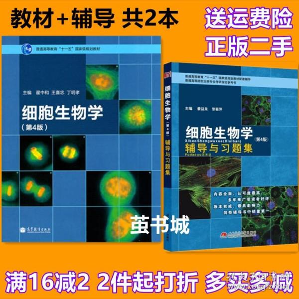 细胞生物学（第4版）