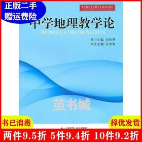 正版二手 中学地理教学论 张杏梅 闫桂琴 北京师范大学出版社