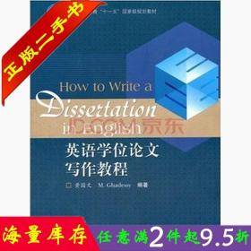 英语学位论文写作教程/普通高等教育十一五国家级规划教材