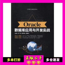 Oracle数据库应用与开发实战