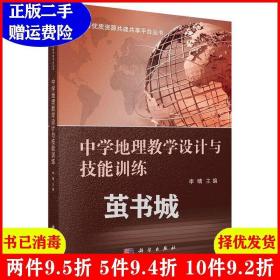 正版二手 中学地理教学设计与技能训练 李晴 科学出版社