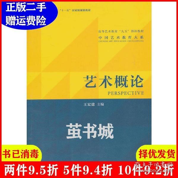 正版二手艺术概论 王宏建 文化艺术出版社 9787503943355