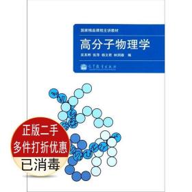 高分子物理学(国家精品课程主讲教材)