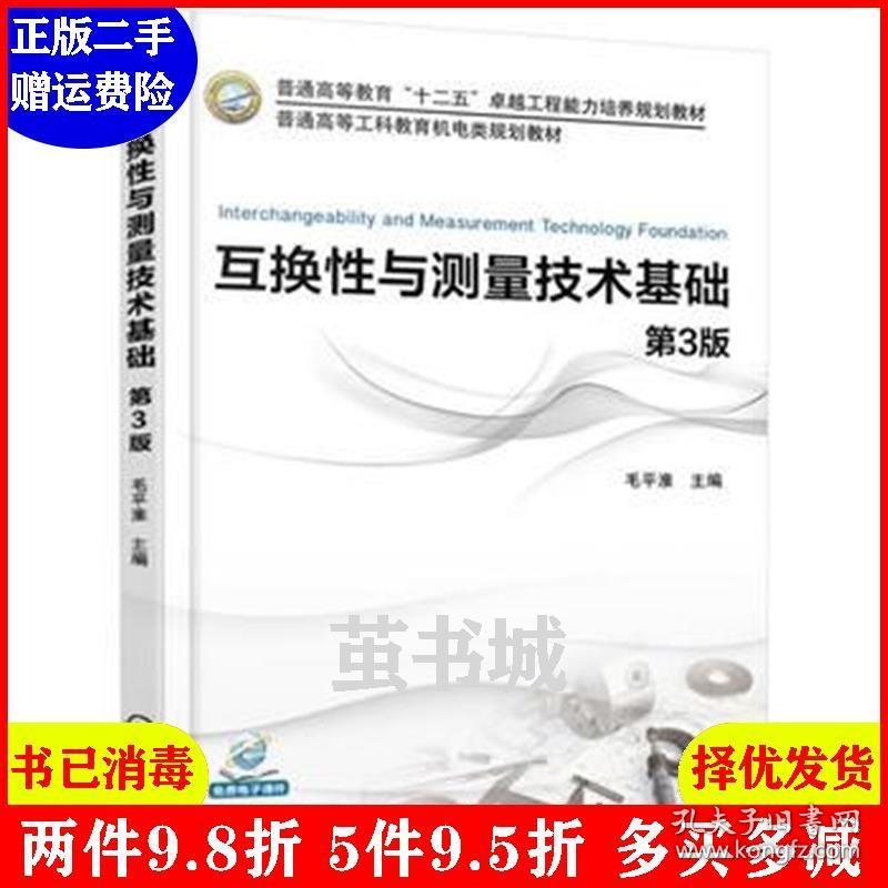 二手互换性与测量技术基础-第3版第三版 毛平淮 机械工业出版社