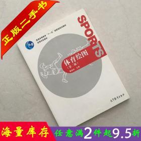 二手书正版体育绘图雷咏时第二2版雷咏时高等教育出版社9787040297218