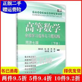 高等数学全程学习指导与习题精解（同济七版 下册）