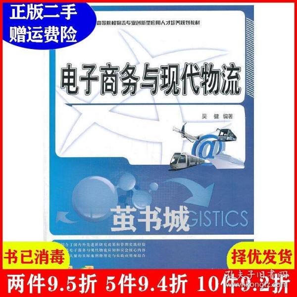 电子商务与现代物流/21世纪全国高等院校物流专业创新型应用人才培养规划教材