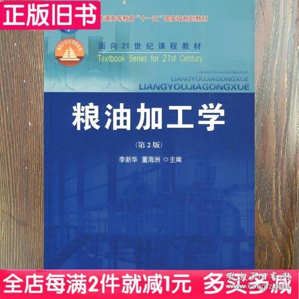 粮油加工学（第2版）/面向21世纪课程教材·普通高等教育“十一五”国家级规划教材