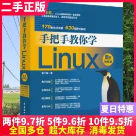 手把手教你学Linux（图解视频版）