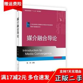 媒介融合导论/21世纪新闻与传播学应用型本科规划教材·网络与新媒体系列