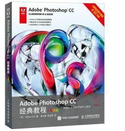 二手AdobePhotoshopCC经典教程人民邮电出版社9787115391452教材