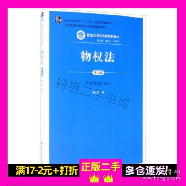 物权法（第七版）（新编21世纪法学系列教材；司法部全国法学教材与法学优秀科研成果奖；普通高等教育“十一五”国家级规划教材）