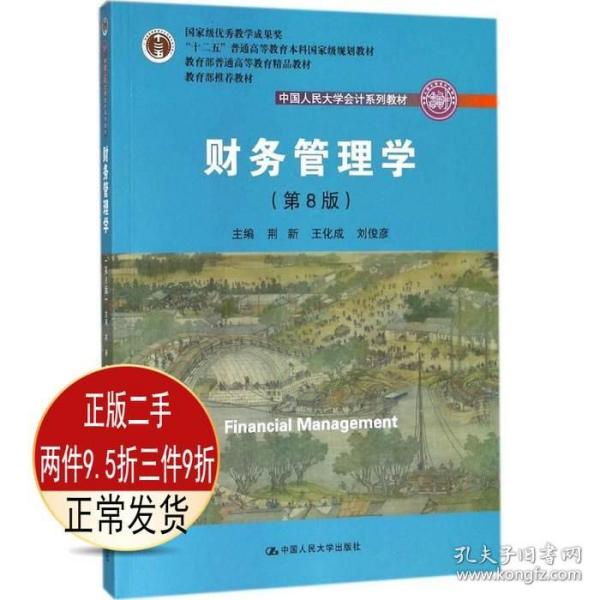 财务管理学（第8版）/中国人民大学会计系列教材·国家级教学成果奖 教育部普通高等教育精品教材