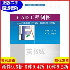 二手CAD工程制图——AutoCAD2012中文版软件应用第3版第三版郝?