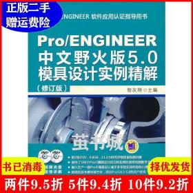 二手Pro/ENGINEER中文野火版5.0模具设计实例精解-修订版-含2詹