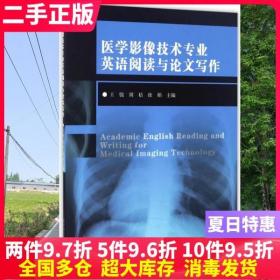 二手书医学影像技术专业英语阅读与论文写作 王骏 周桔 徐娟 东南大学出版社 9787564166809大学教材书籍旧书课本