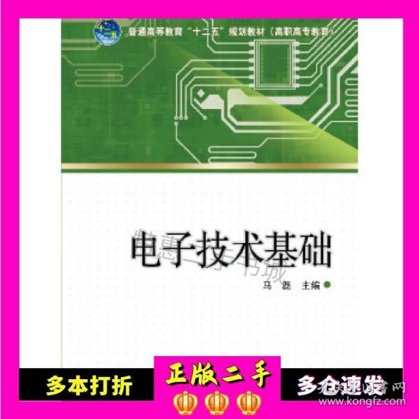 普通高等教育“十二五”规划教材：电子技术基础