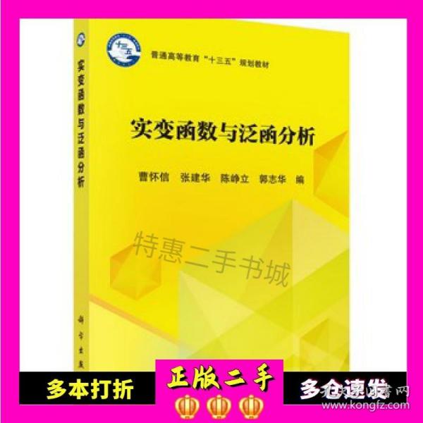 实变函数与泛函分析/普通高等教育“十三五”规划教材