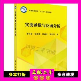 实变函数与泛函分析/普通高等教育“十三五”规划教材