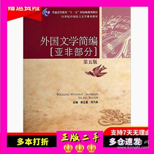 外国文学简编：亚非部分（第五版）/21世纪中国语言文学系列教材·普通高等教育“十一五”国家级规划教材