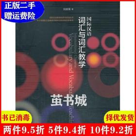 二手国际汉语词汇与词汇教学刘座箐高等教育出版社978704037849