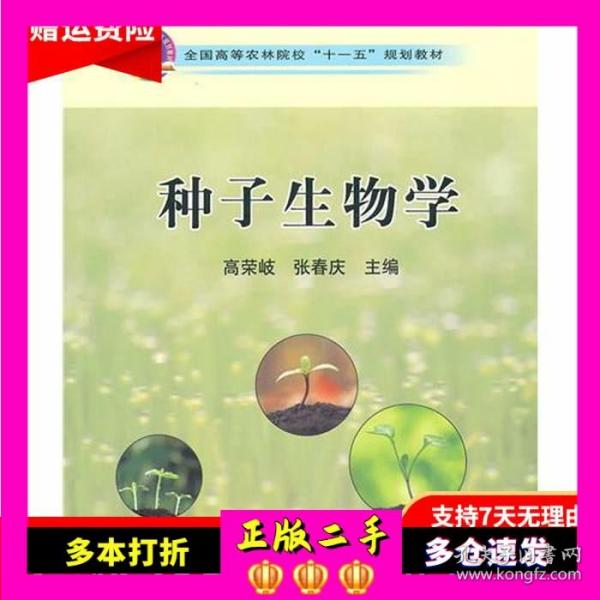 种子生物学/全国高等农林院校“十一五”规划教材