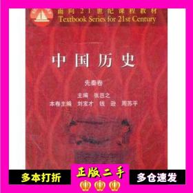 二手书中国历史(先秦卷)面向21世纪课程教材张岂之　主编，刘