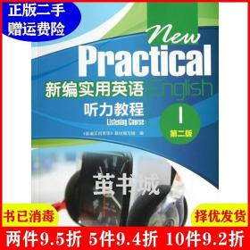 二手听力教程-新编实用英语-1第二版第2版本社高等教育出版社97