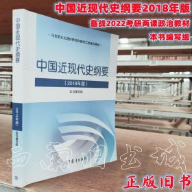 二手书中国近现代史纲要2018年版马克思主义理论研究建设工程重点教材备战2022考研两课政治教材9787040494839高教版