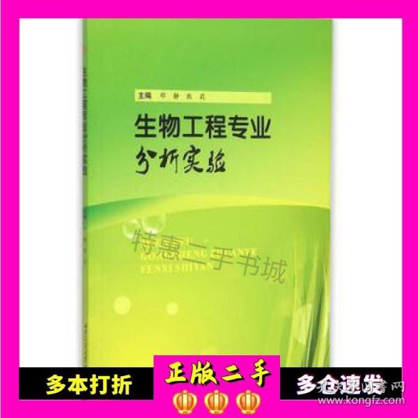 二手生物工程专业分析实验邓静熊莉　主编西南交通大学出版社9787564341060