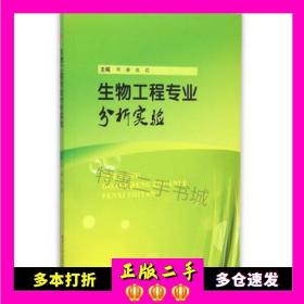 生物工程专业分析实验