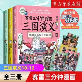 正版 赛雷三分钟漫画三国演义10-11-12 套装三册 全彩作品电影式爆笑还原群英两晋南北朝历史脉络