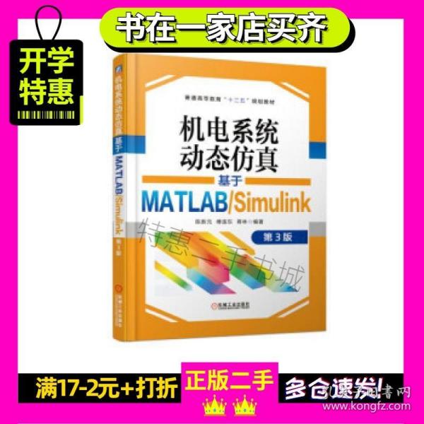 机电系统动态仿真基于MATLABSimulink第3版陈新元机械工业出版社