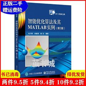 智能优化算法及其MATLAB实例（第2版）