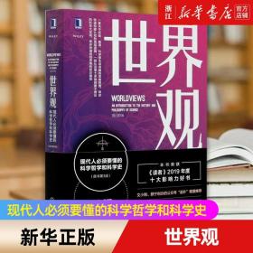 世界观 现代人必须要懂的科学哲学和科学史原书第3版 认知体系 社会科学哲学世界通史人文通识人类思维成长