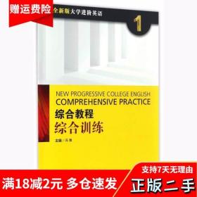 综合教程：综合训练1（全新版 大学进阶英语）