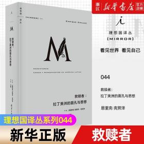 正版包邮 理想国译丛044 救赎者--拉丁美洲的面孔与思想 思想与权力交织而成的现代拉丁美洲史诗