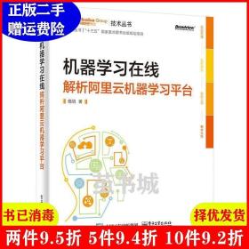 二手机器学习在线:解析阿里云机器学习平台杨旭电子工业出版社9