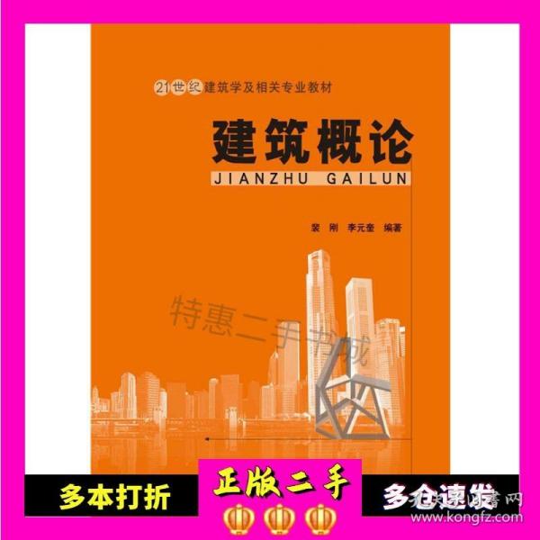 建筑概论/21世纪建筑学及相关专业教材