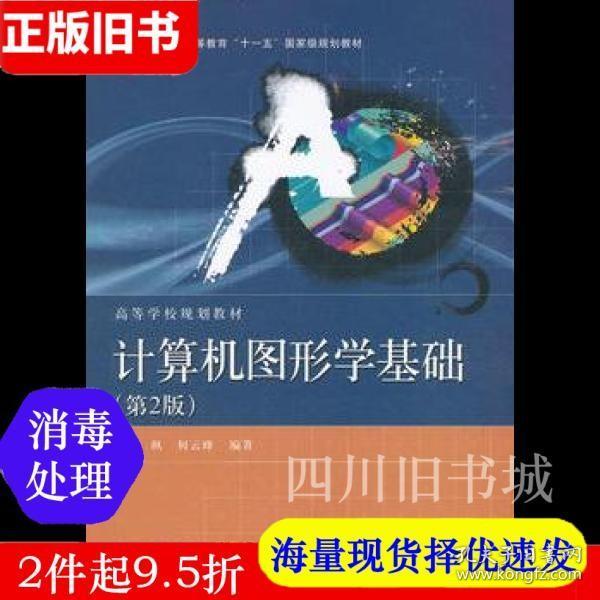 普通高等教育“十一五”国家级规划教材·高等学校规划教材：计算机图形学基础（第2版）