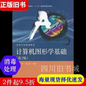 普通高等教育“十一五”国家级规划教材·高等学校规划教材：计算机图形学基础（第2版）