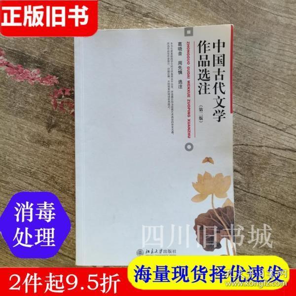 中国古代文学作品选注