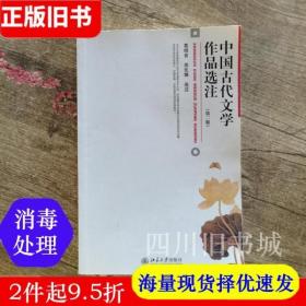 中国古代文学作品选注