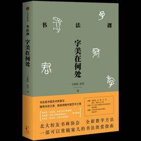 书法课(字美在何处) 方建勋//杨谔著 艺术字帖书籍 书法篆刻类书籍 中信出版社 新华书店旗舰店 正版书保证