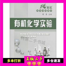 21世纪高等学校教材：有机化学实验