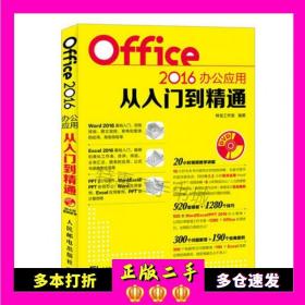 Office 2016办公应用从入门到精通