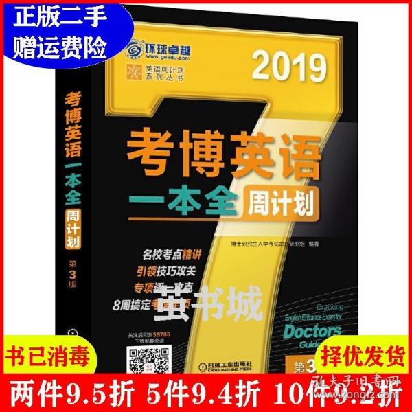 2019考博英语一本全周计划（8周搞定考博全项 免费下载配套资源 第3版）